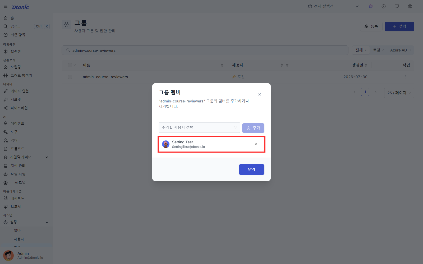 admin-course-reviewers 그룹 멤버 창에 Setting Test가 표시된 화면
