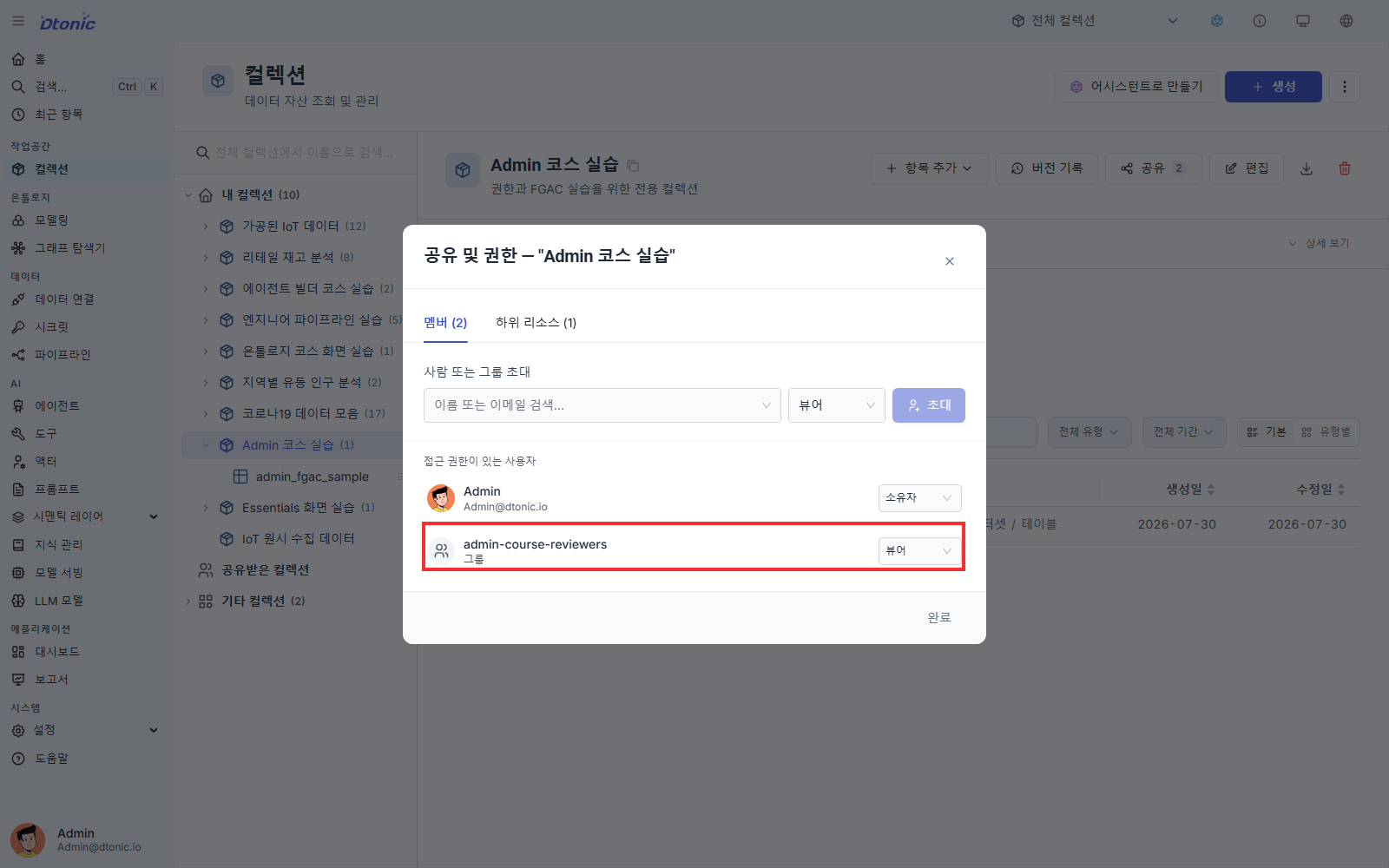 Admin 코스 실습 컬렉션에 admin-course-reviewers 그룹이 뷰어로 추가된 화면