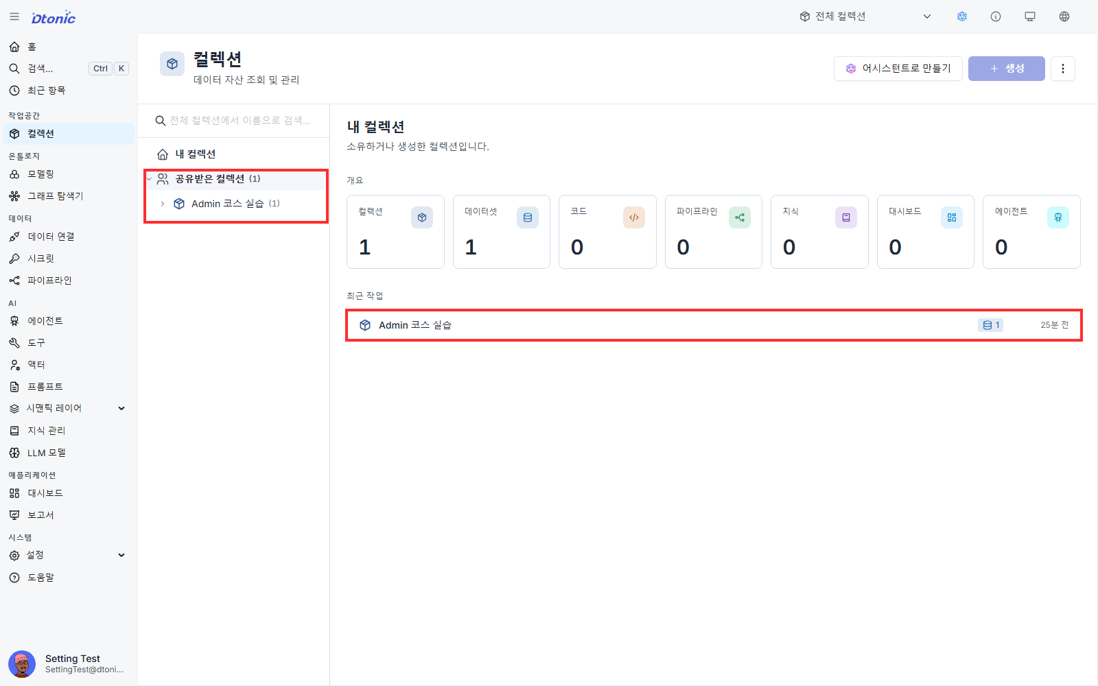 Setting Test 계정의 공유받은 컬렉션에 Admin 코스 실습이 표시된 화면