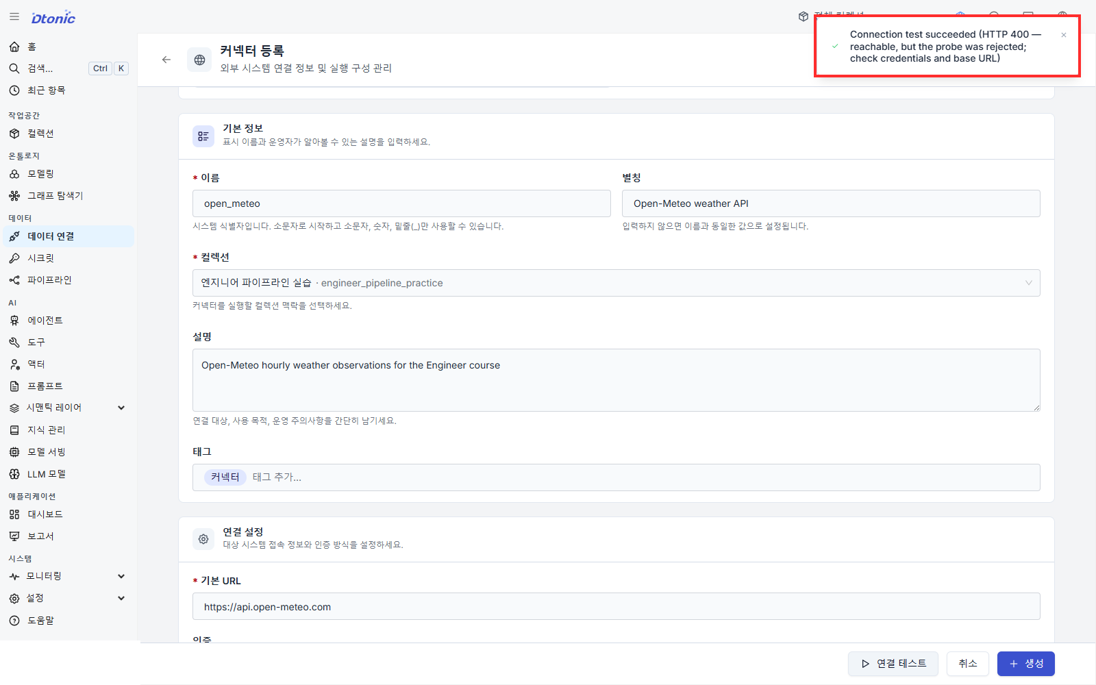 Open-Meteo 서버에 도달했으며 HTTP 400 응답을 받았다는 연결 테스트 성공 안내