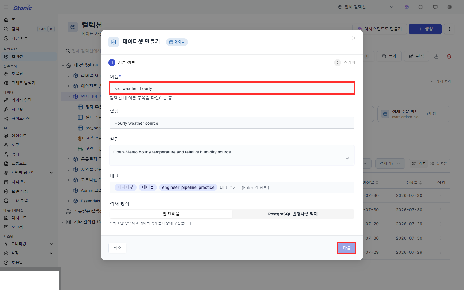 데이터셋 만들기 기본 정보 단계에 src_weather_hourly 이름을 입력한 화면