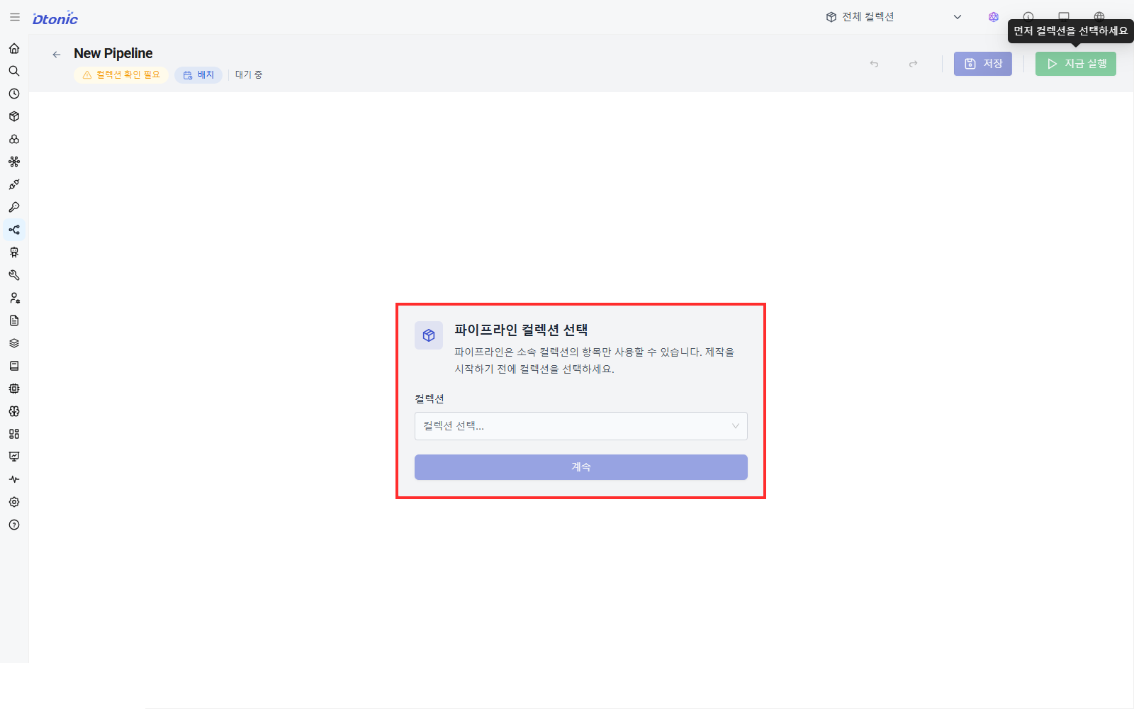 새 파이프라인을 만들기 전에 소속 컬렉션을 고르는 한국어 화면