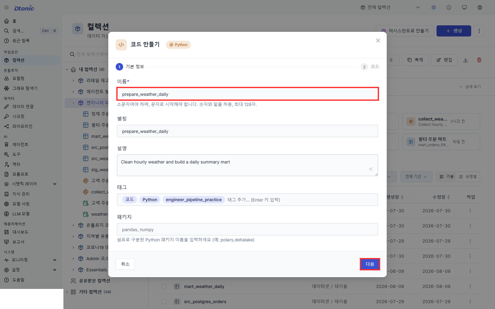 Python 코드 만들기 기본 정보에 prepare_weather_daily를 입력한 화면