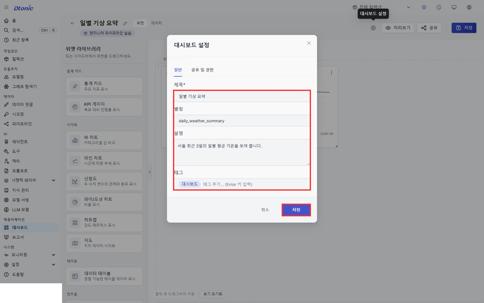일별 기상 요약 대시보드의 제목 별칭 설명을 입력한 설정 창