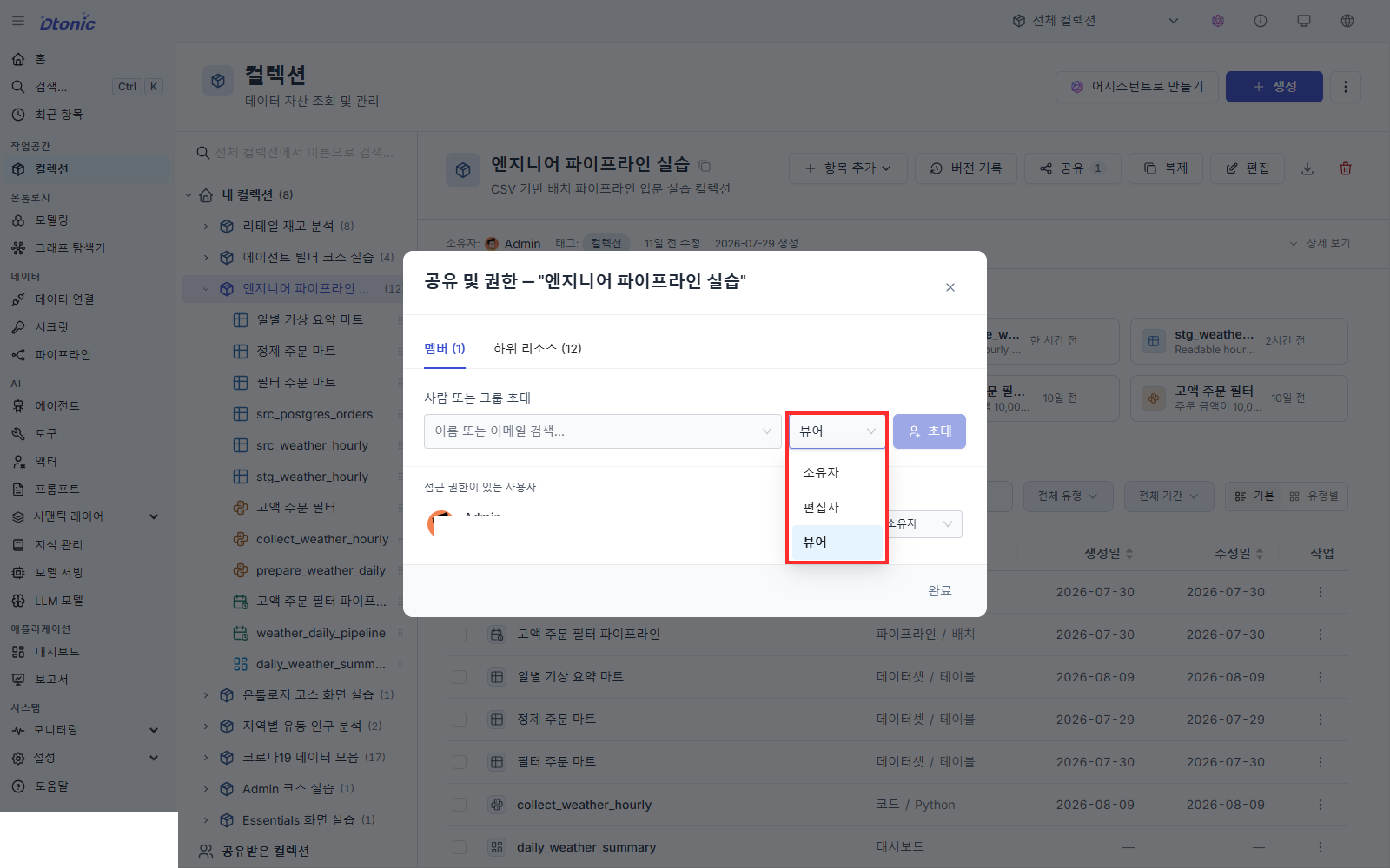 컬렉션 공유 및 권한 창에서 소유자 편집자 뷰어 역할을 선택하는 메뉴