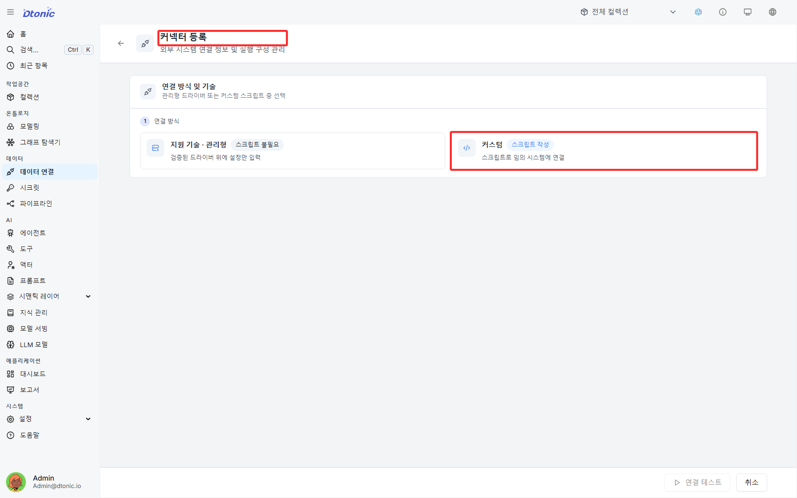 커스텀 커넥터 생성