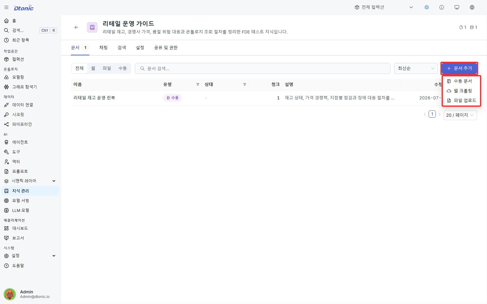 지식 문서 추가 및 청킹