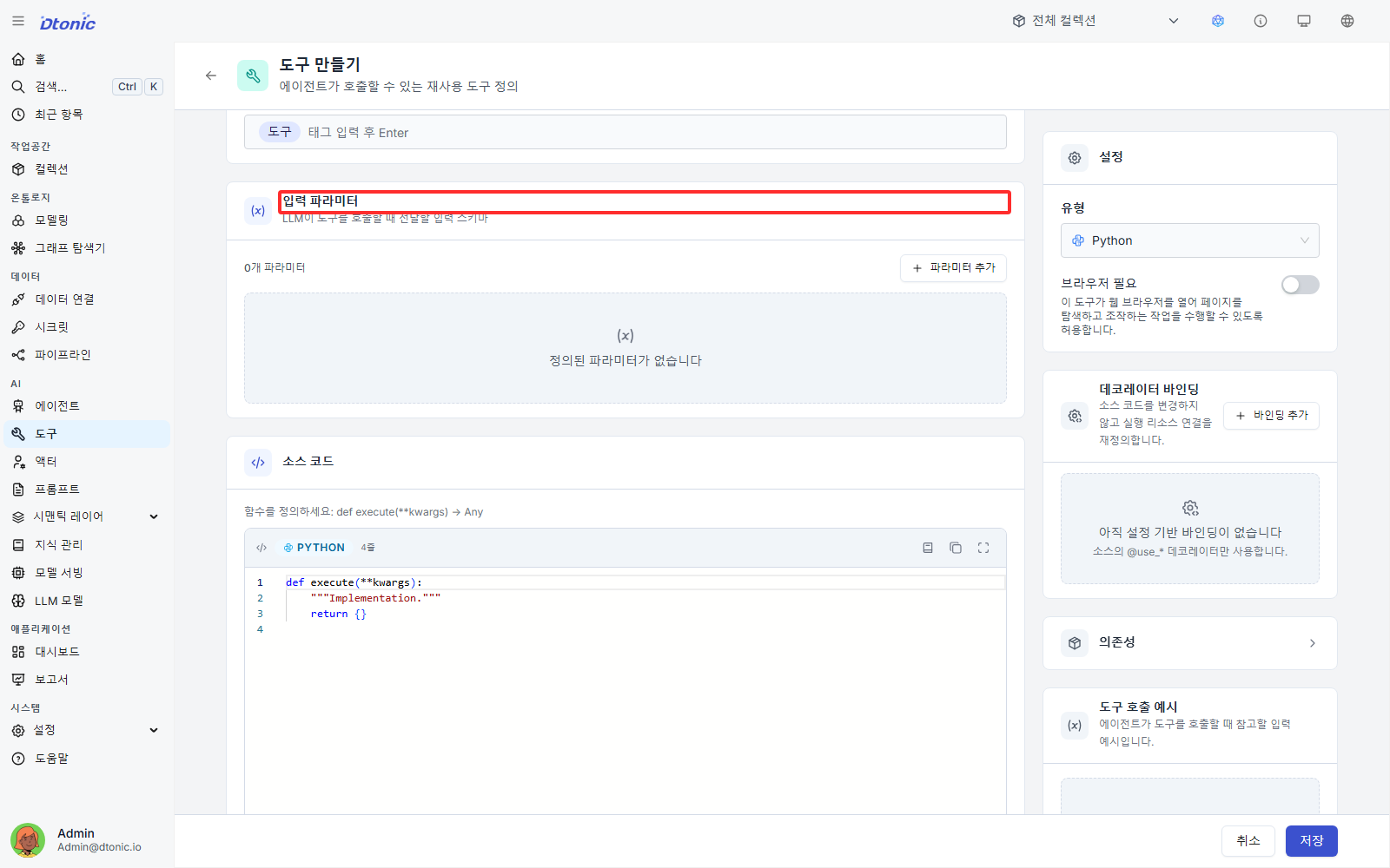 입력 파라미터 및 커넥터 설정