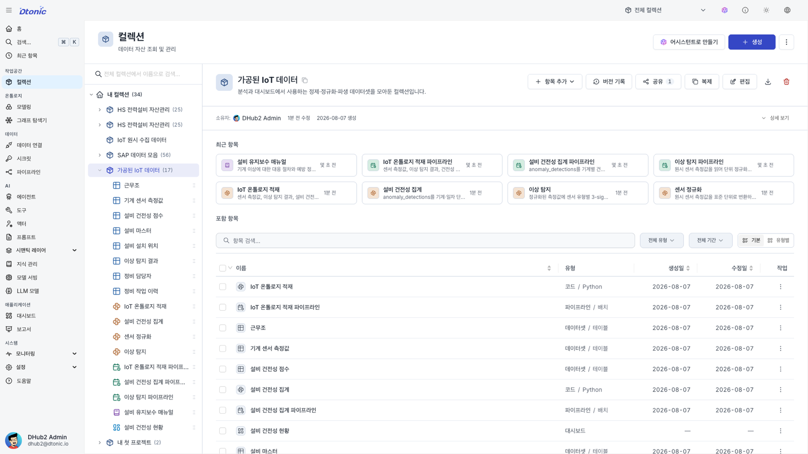 가공된 IoT 데이터 컬렉션에 센서 데이터와 이상 탐지 자산이 등록된 포털 화면