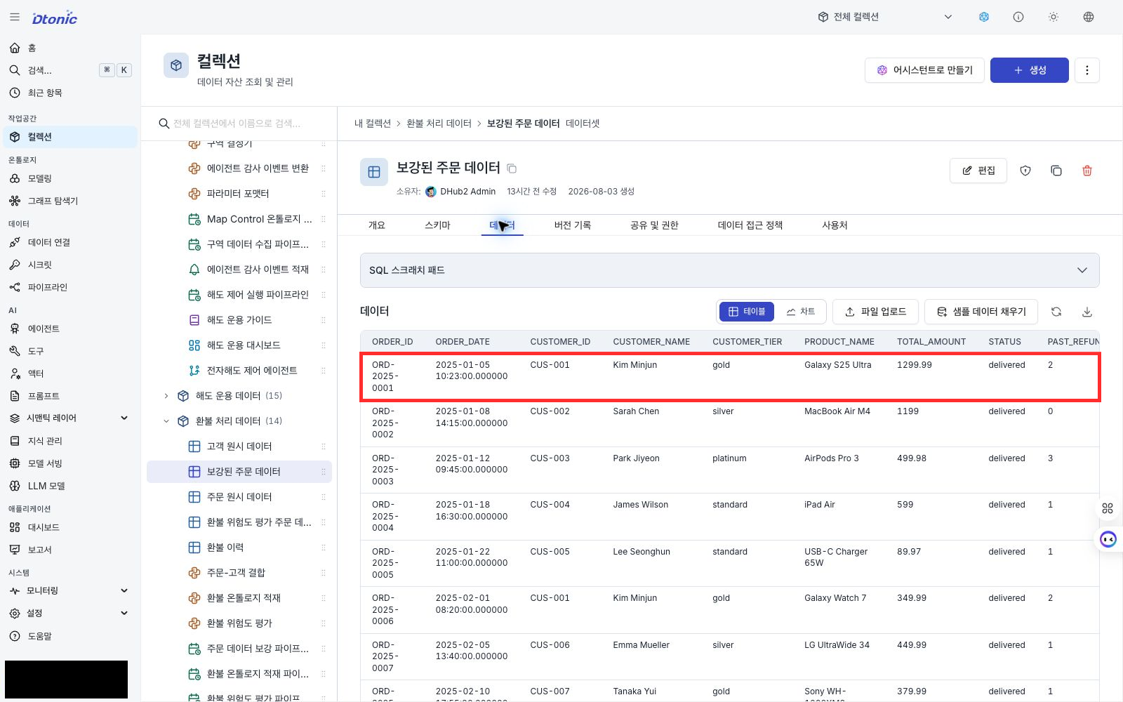 보강된 주문 데이터에서 ORD-2025-0001의 고객 등급과 과거 환불 맥락을 확인하는 포털 화면