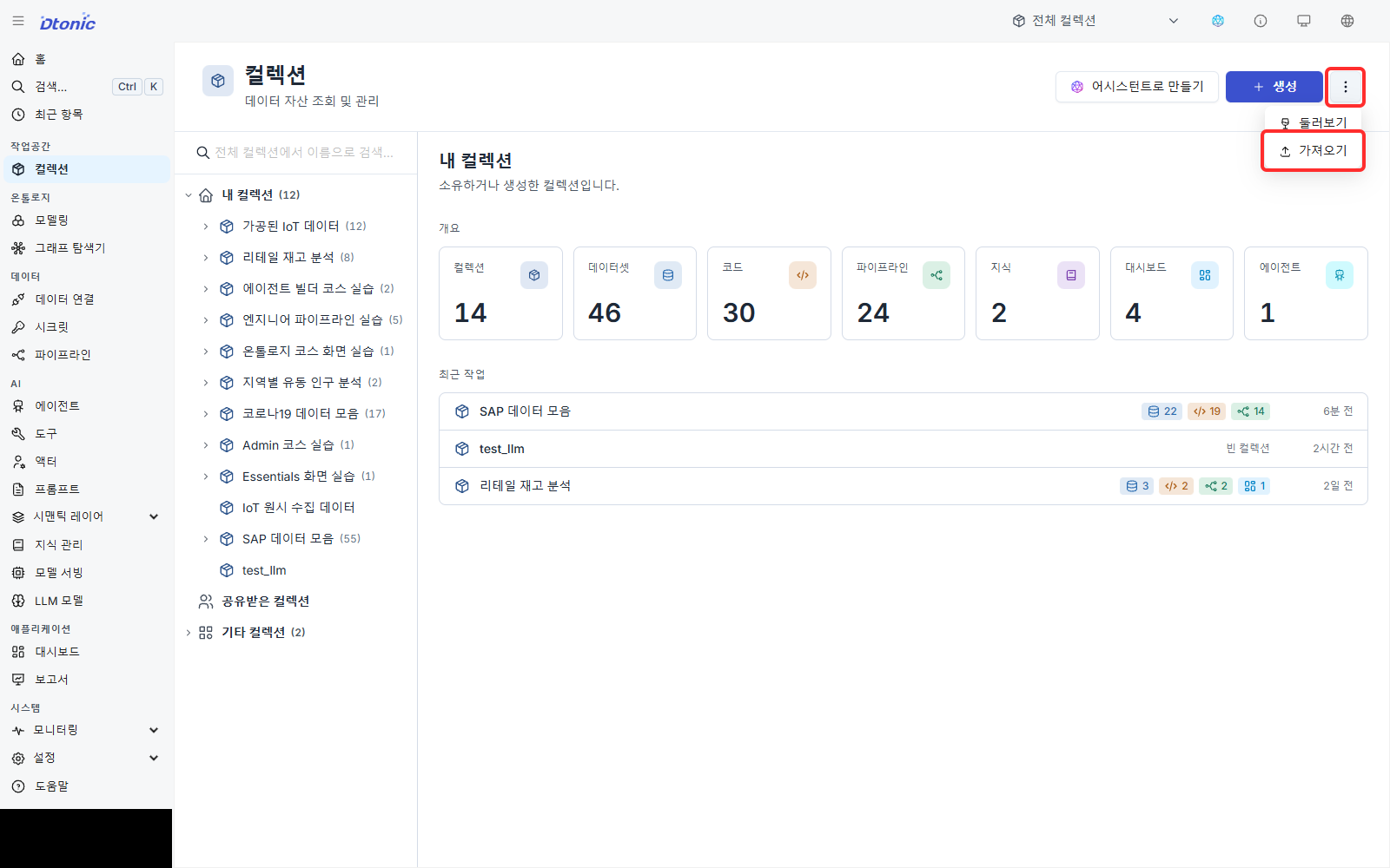 컬렉션 더 보기 메뉴에서 가져오기를 선택하는 화면